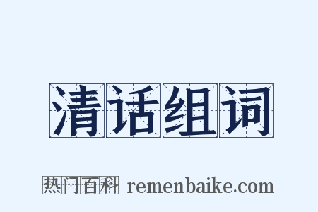 清话组词是什么意思的图片